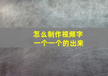 怎么制作视频字 一个一个的出来